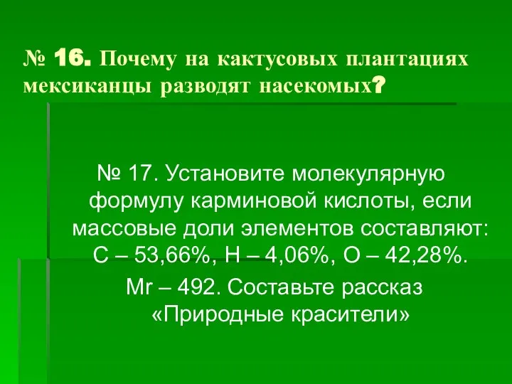 № 16. Почему на кактусовых плантациях мексиканцы разводят насекомых? № 17.