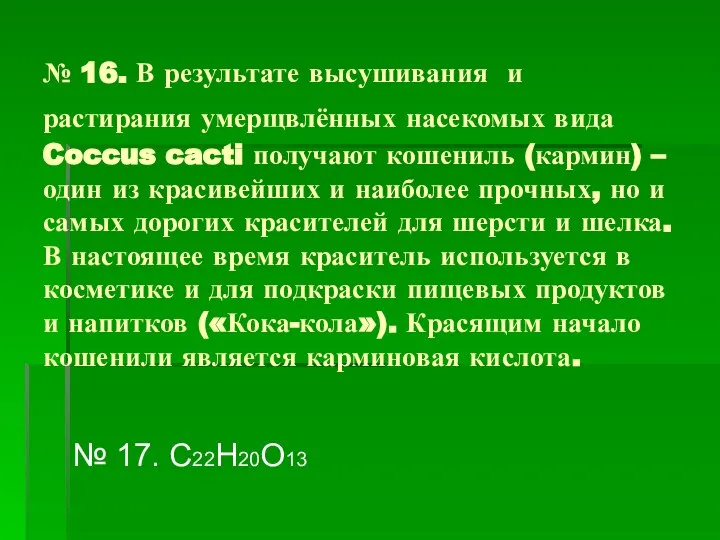 № 16. В результате высушивания и растирания умерщвлённых насекомых вида Coccus