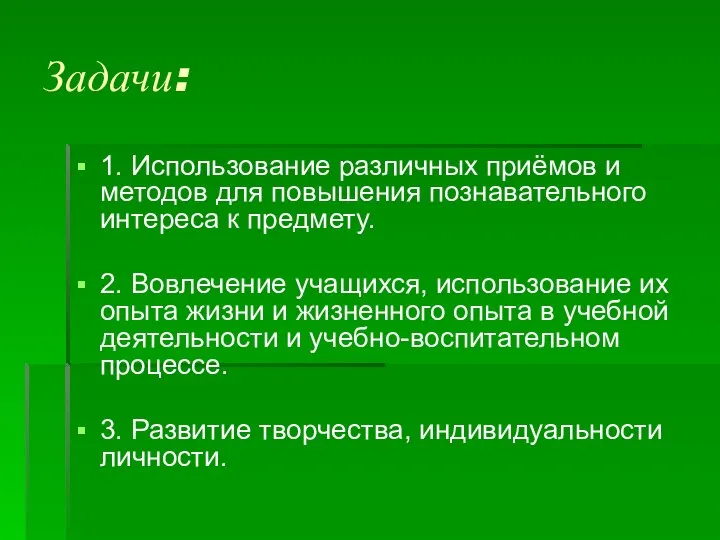 Задачи: 1. Использование различных приёмов и методов для повышения познавательного интереса