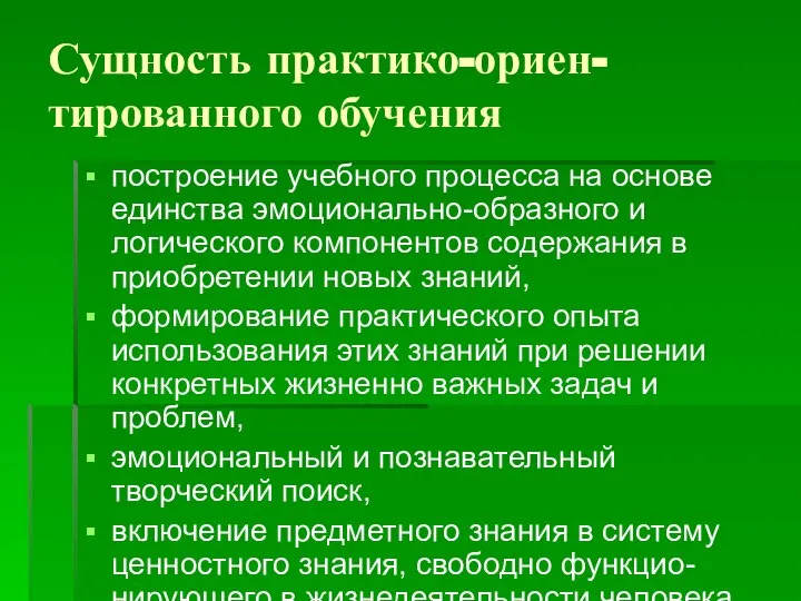 Сущность практико-ориен-тированного обучения построение учебного процесса на основе единства эмоционально-образного и