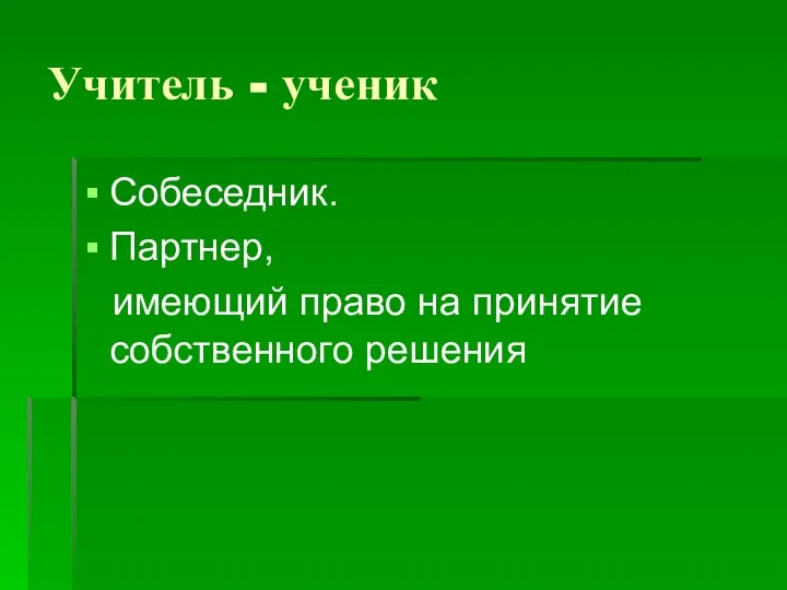 Учитель - ученик Собеседник. Партнер, имеющий право на принятие собственного решения