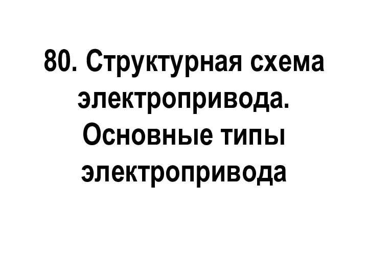 80. Структурная схема электропривода. Основные типы электропривода