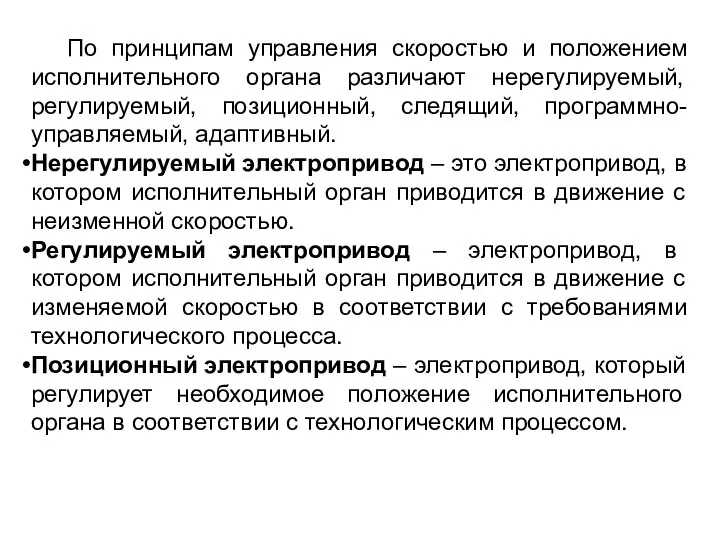 По принципам управления скоростью и положением исполнительного органа различают нерегулируемый, регулируемый,