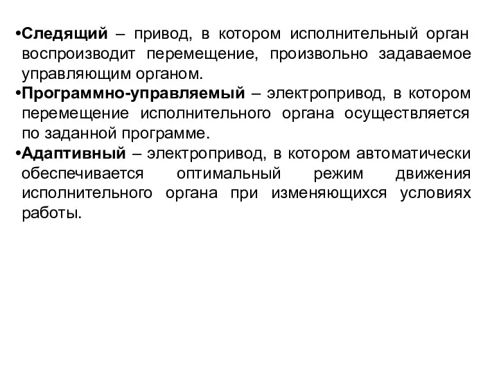 Следящий – привод, в котором исполнительный орган воспроизводит перемещение, произвольно задаваемое