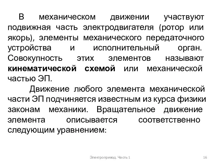 Электропривод. Часть 1 В механическом движении участвуют подвижная часть электродвигателя (ротор