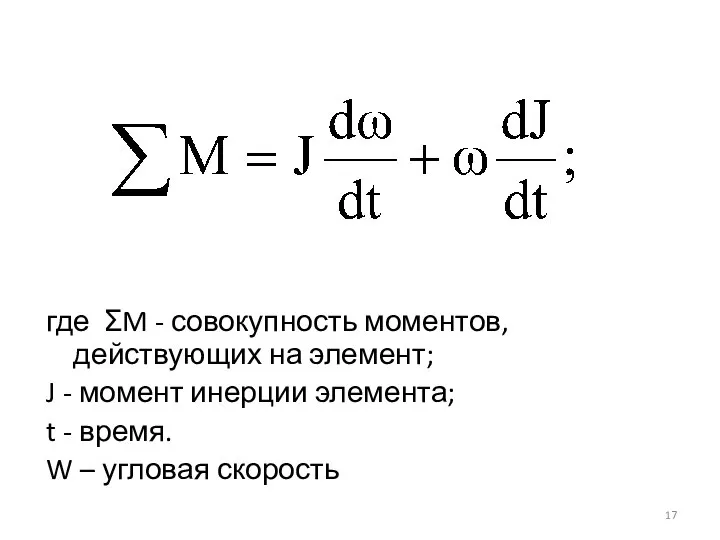 где ΣM - совокупность моментов, действующих на элемент; J - момент