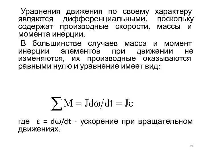 Уравнения движения по своему характеру являются дифференциальными, поскольку содержат производные скорости,