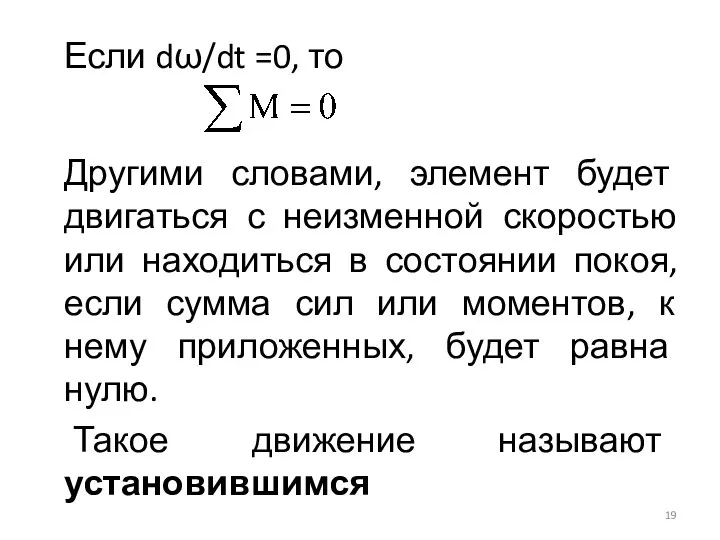 Если dω/dt =0, то Другими словами, элемент будет двигаться с неизменной