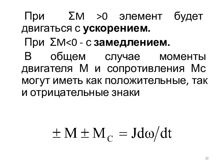 При ΣM >0 элемент будет двигаться с ускорением. При ΣM В