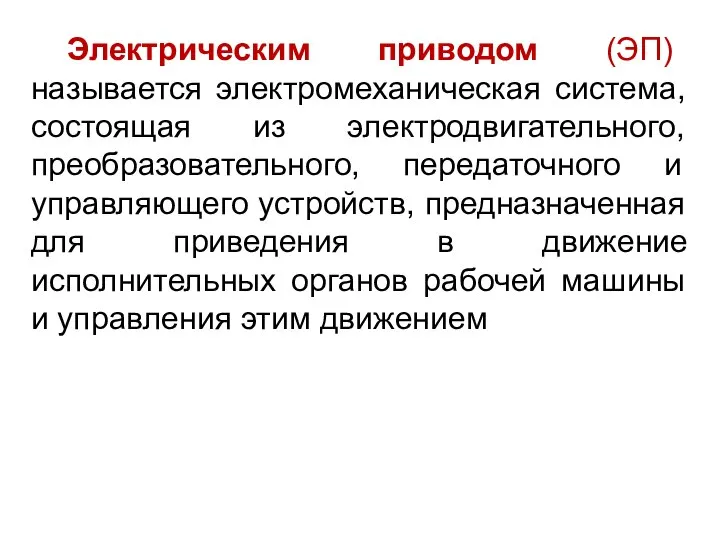 Электрическим приводом (ЭП) называется электромеханическая система, состоящая из электродвигательного, преобразовательного, передаточного