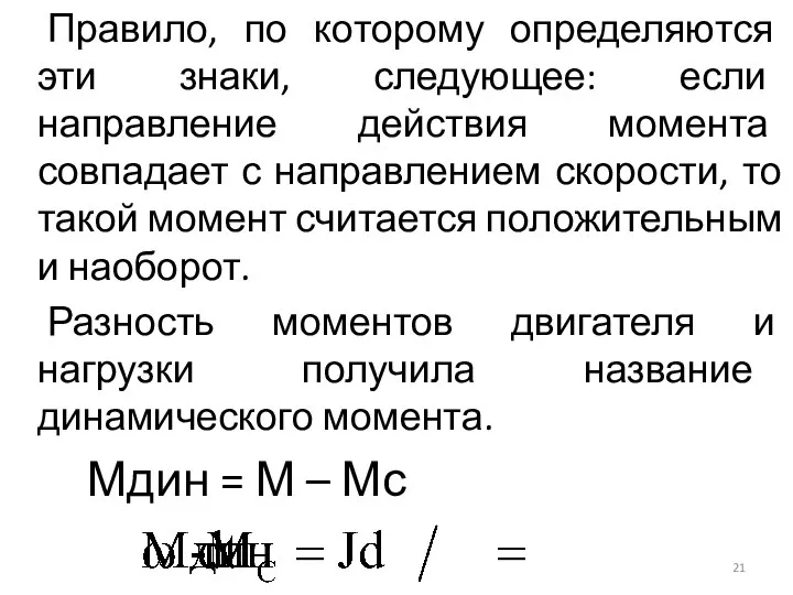 Правило, по которому определяются эти знаки, следующее: если направление действия момента