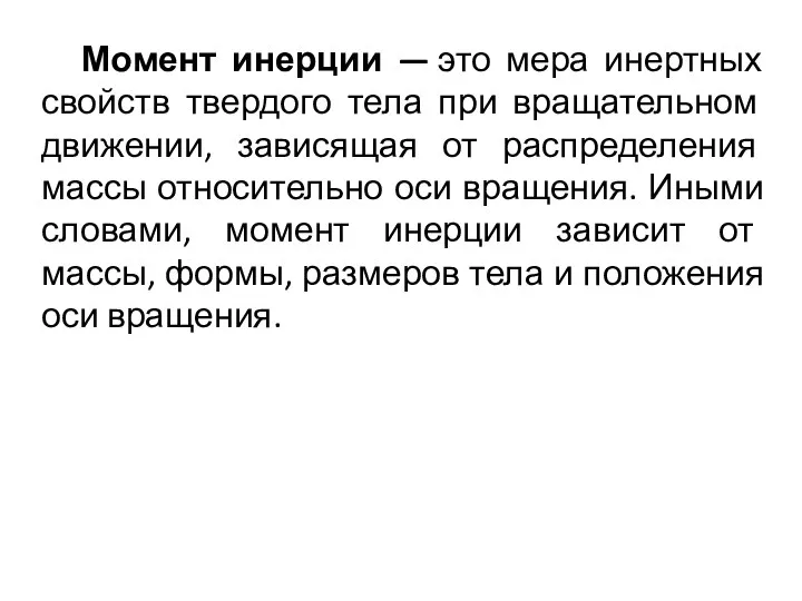 Момент инерции — это мера инертных свойств твердого тела при вращательном