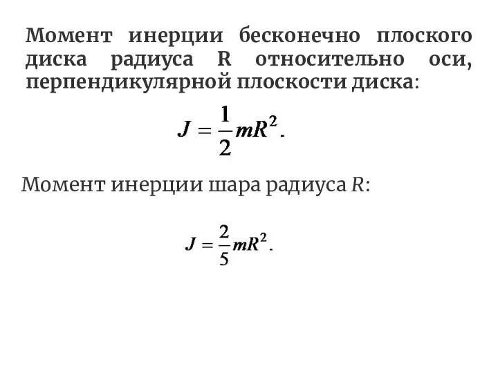 Момент инерции бесконечно плоского диска радиуса R относительно оси, перпендикулярной плоскости