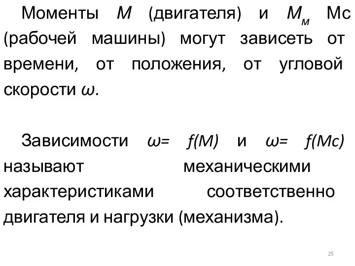 Моменты М (двигателя) и Мм Мс(рабочей машины) могут зависеть от времени,