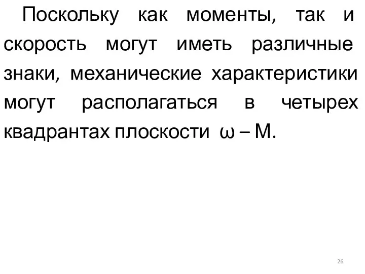 Поскольку как моменты, так и скорость могут иметь различные знаки, механические