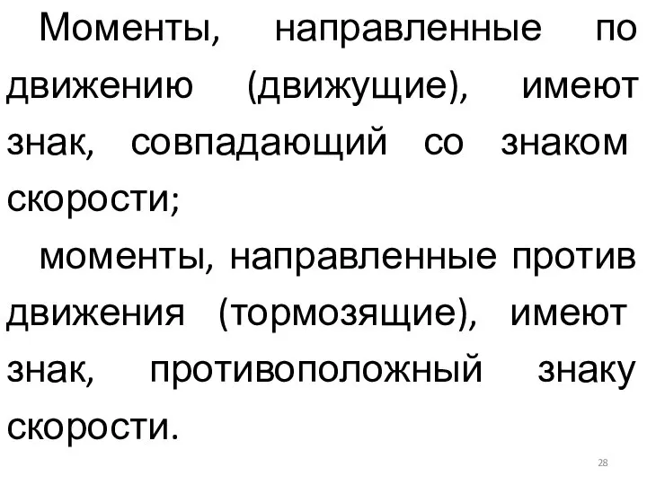 Моменты, направленные по движению (движущие), имеют знак, совпадающий со знаком скорости;