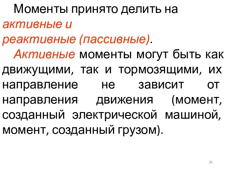 Моменты принято делить на активные и реактивные (пассивные). Активные моменты могут