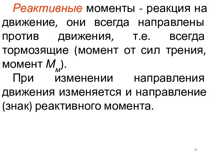 Реактивные моменты - реакция на движение, они всегда направлены против движения,