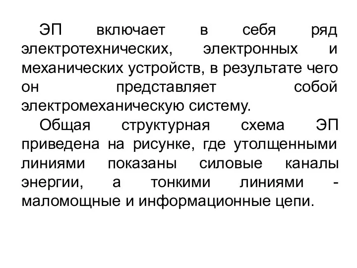 ЭП включает в себя ряд электротехнических, электронных и механических устройств, в