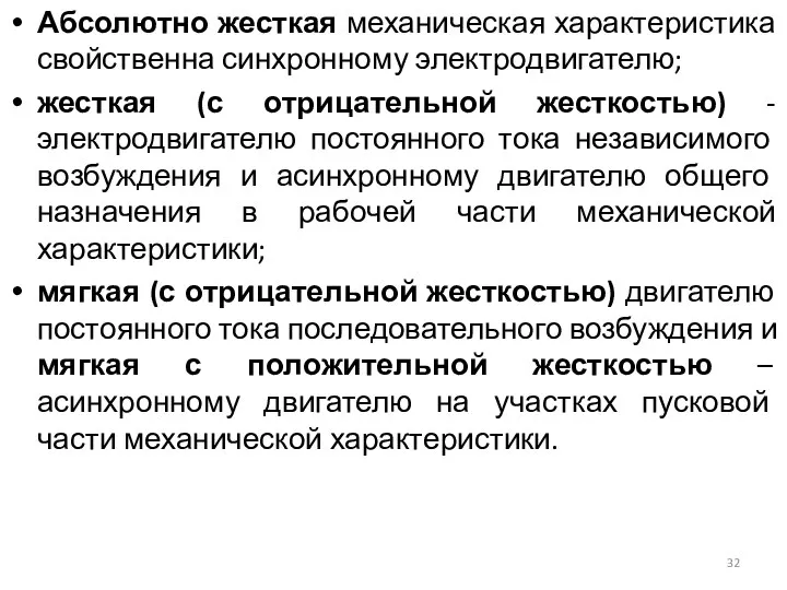 Абсолютно жесткая механическая характеристика свойственна синхронному электродвигателю; жесткая (с отрицательной жесткостью)