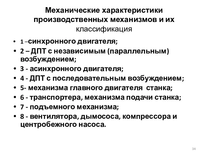 Механические характеристики производственных механизмов и их классификация 1 –синхронного двигателя; 2