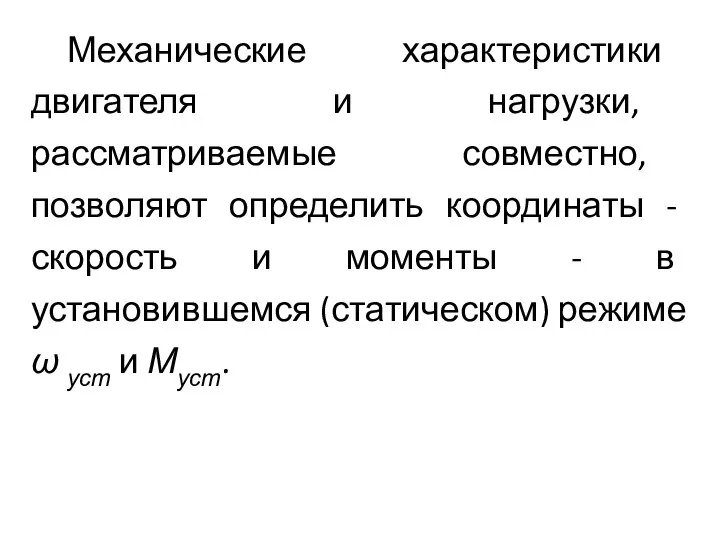 Механические характеристики двигателя и нагрузки, рассматриваемые совместно, позволяют определить координаты -