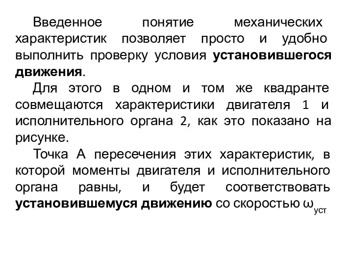 Введенное понятие механических характеристик позволяет просто и удобно выполнить проверку условия