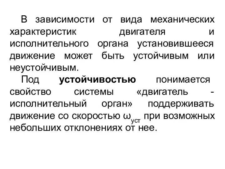 В зависимости от вида механических характеристик двигателя и исполнительного органа установившееся