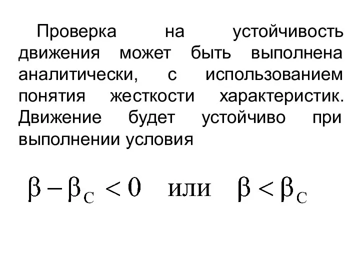 Проверка на устойчивость движения может быть выполнена аналитически, с использованием понятия