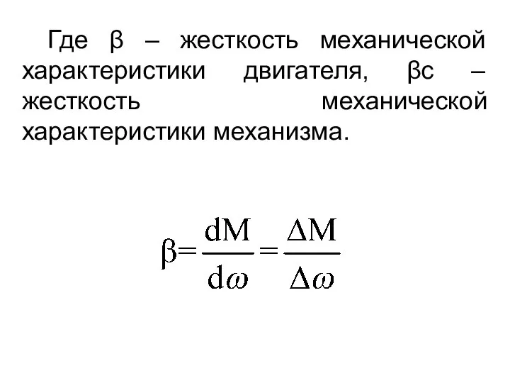 Где β – жесткость механической характеристики двигателя, βс – жесткость механической характеристики механизма.