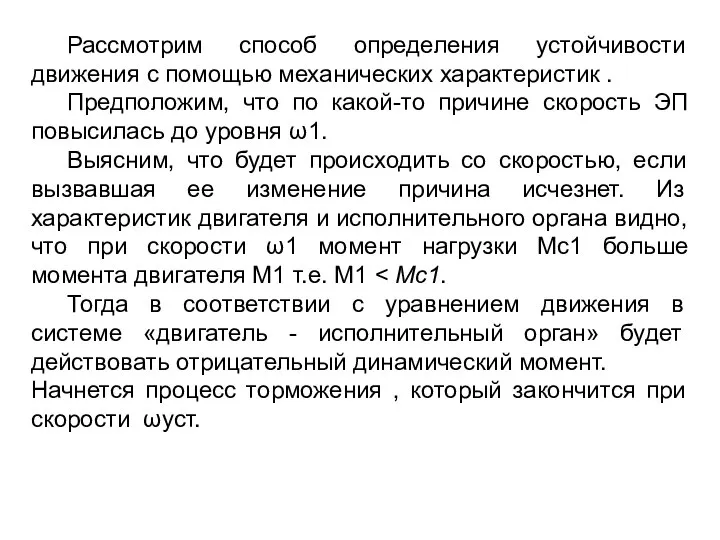 Рассмотрим способ определения устойчивости движения с помощью механических характеристик . Предположим,