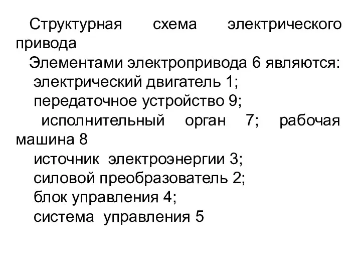 Структурная схема электрического привода Элементами электропривода 6 являются: электрический двигатель 1;