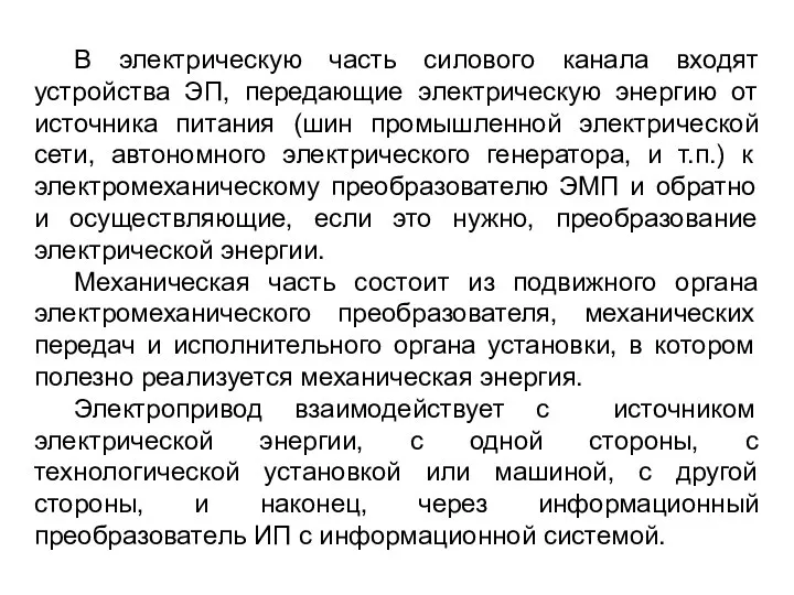 В электрическую часть силового канала входят устройства ЭП, передающие электрическую энергию