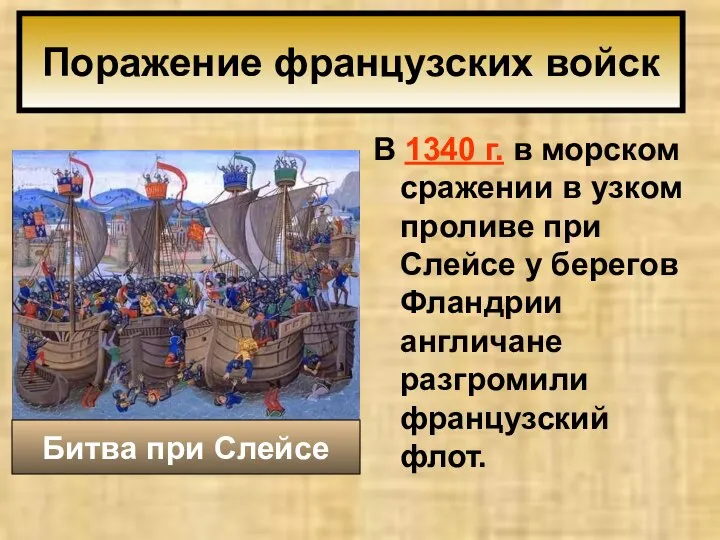 В 1340 г. в морском сражении в узком проливе при Слейсе