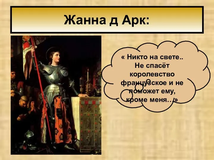 Жанна д Арк: « Никто на свете.. Не спасёт королевство французское