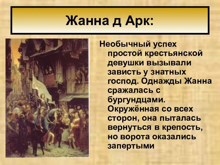 Жанна д Арк: Необычный успех простой крестьянской девушки вызывали зависть у