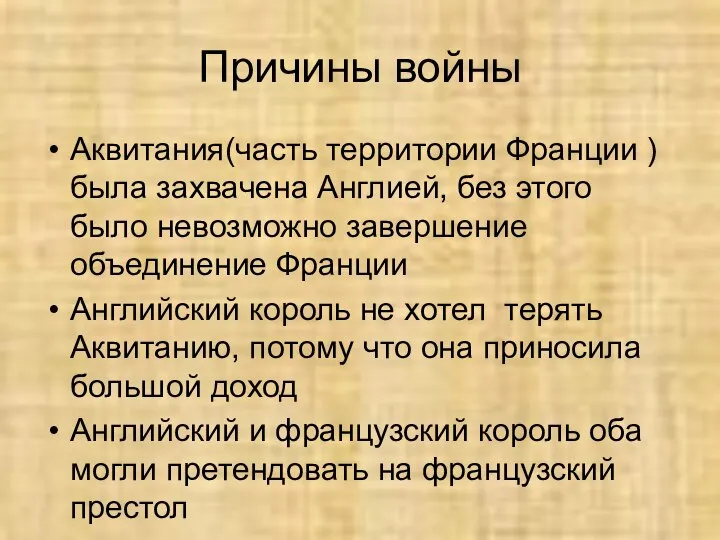 Причины войны Аквитания(часть территории Франции ) была захвачена Англией, без этого