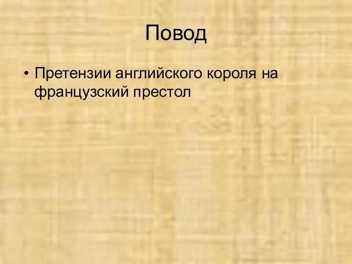 Повод Претензии английского короля на французский престол