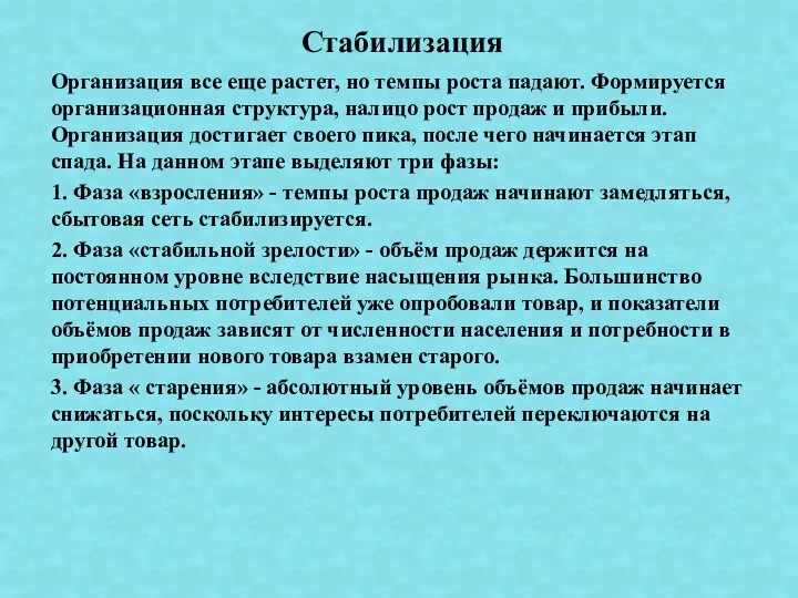 Организация все еще растет, но темпы роста падают. Формируется организационная структура,