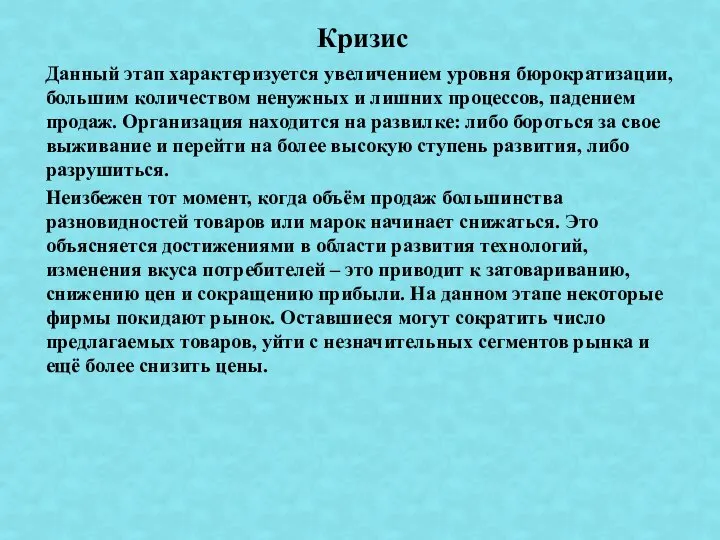 Данный этап характеризуется увеличением уровня бюрократизации, большим количеством ненужных и лишних