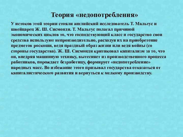 У истоков этой теории стояли английский исследователь Т. Мальтус и швейцарец