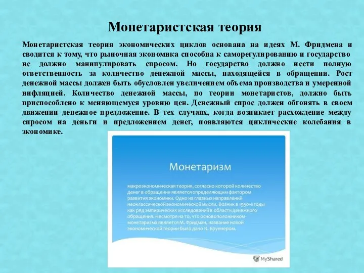 Монетаристская теория экономических циклов основана на идеях М. Фридмена и сводится