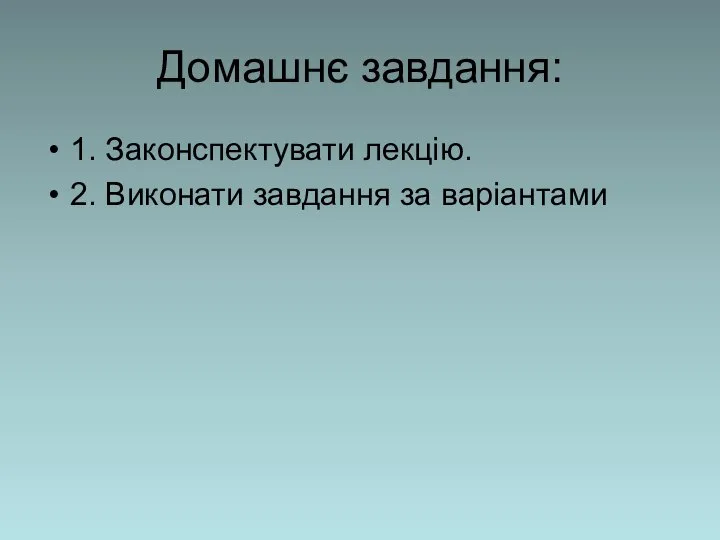 Домашнє завдання: 1. Законспектувати лекцію. 2. Виконати завдання за варіантами