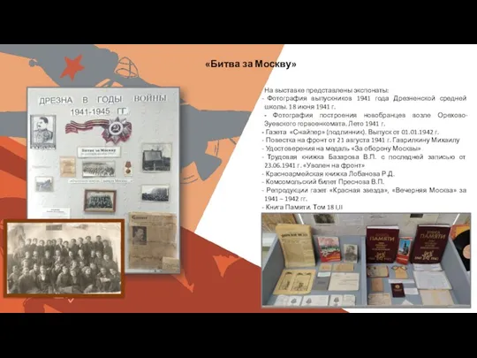 Вставить фотографию выставки школьного музея «Битва за Москву» На выставке представлены
