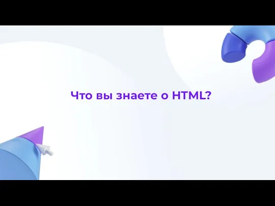 Что вы знаете о HTML?