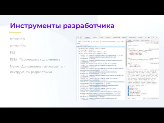 Инструменты разработчика ctrl+shift+i ctrl+shift+c F12 ПКМ - Просмотреть код элемента Меню