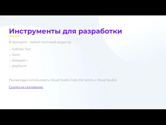 Инструменты для разработки В принципе - любой текстовый редактор Sublime Text