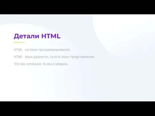 Детали HTML HTML - не язык программирования. HTML - язык разметки,