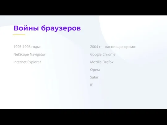 Войны браузеров 1995-1998 годы: NetScape Navigator Internet Explorer 2004 г. –