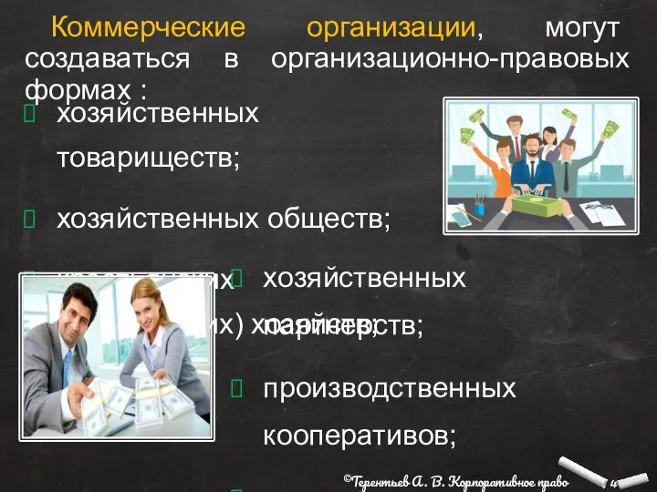 Коммерческие организации, могут создаваться в организационно-правовых формах : хозяйственных товариществ; хозяйственных